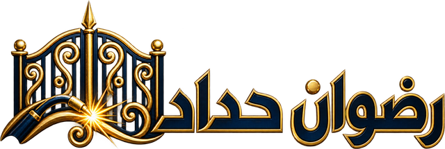 رضوان حداد